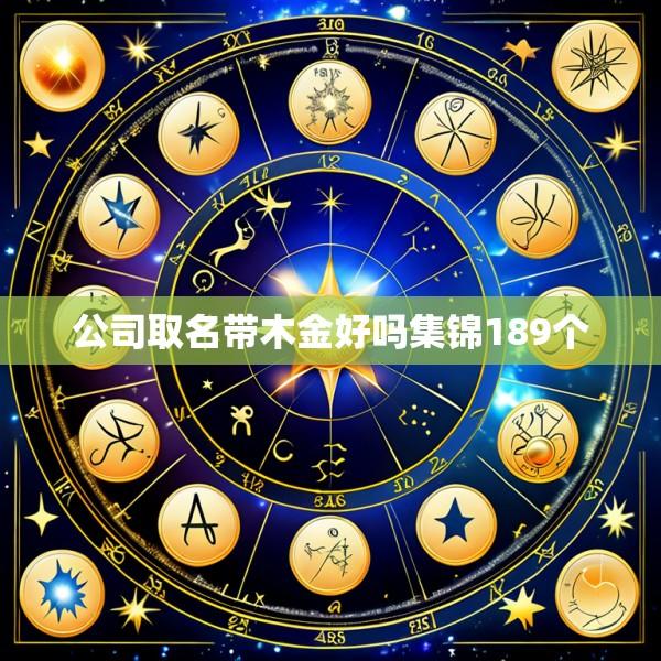 公司取名带木金好吗集锦189个