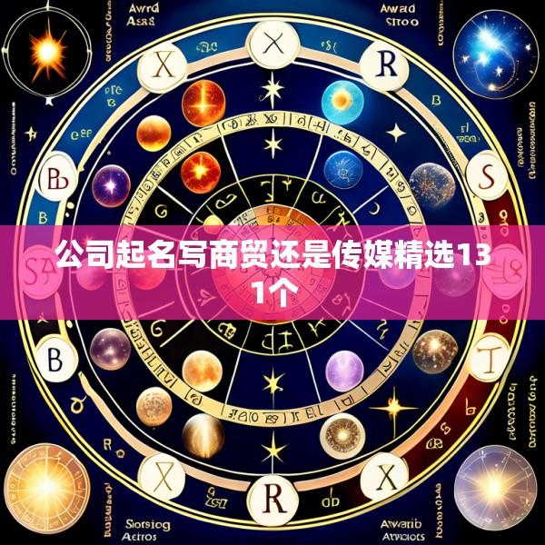 公司起名写商贸还是传媒精选131个