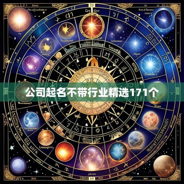 公司起名不带行业精选171个