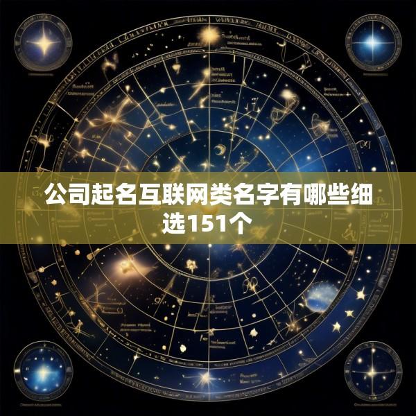 公司起名互联网类名字有哪些细选151个