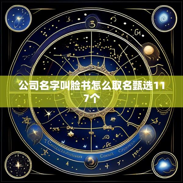 公司名字叫脸书怎么取名甄选117个