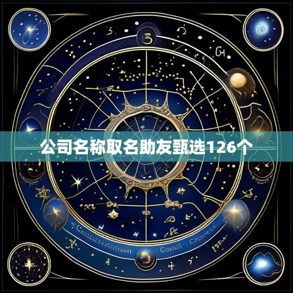 公司名称取名助友甄选126个