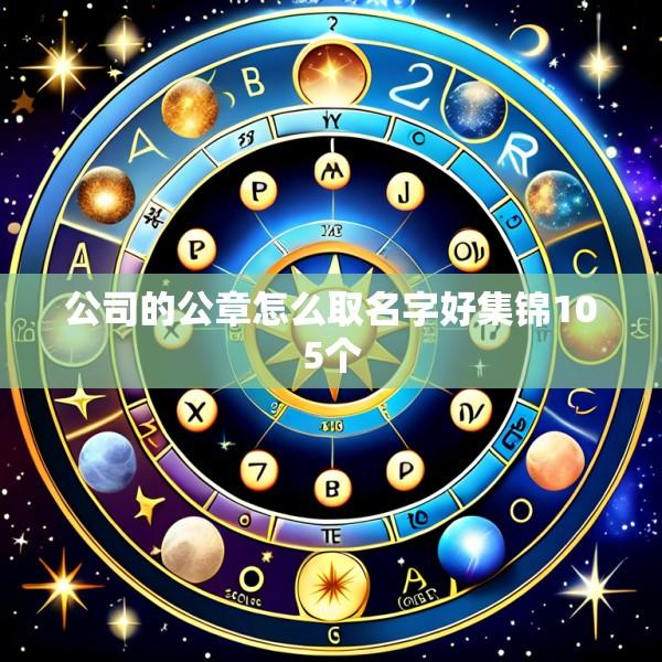 公司的公章怎么取名字好集锦105个