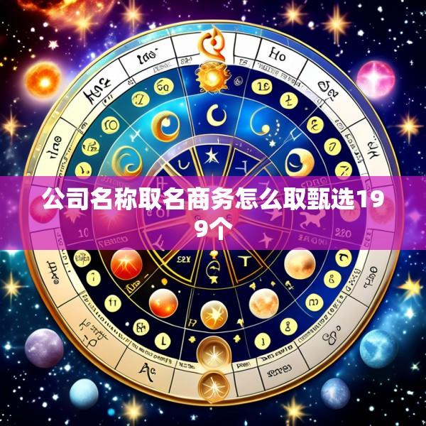 公司名称取名商务怎么取甄选199个