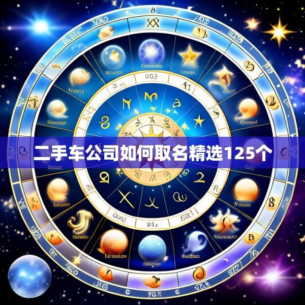 二手车公司如何取名精选125个