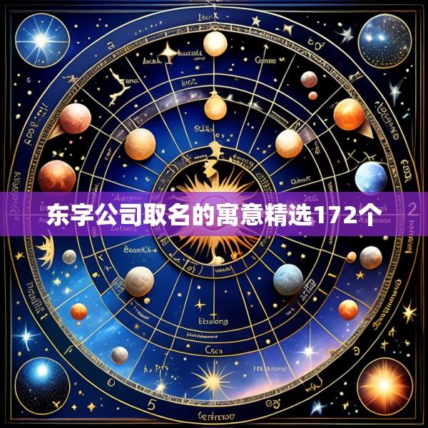 东字公司取名的寓意精选172个