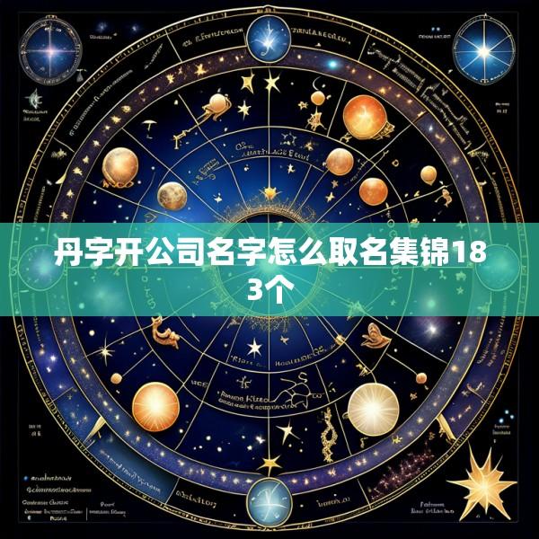 丹字开公司名字怎么取名集锦183个