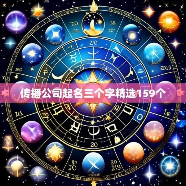 传播公司起名三个字精选159个