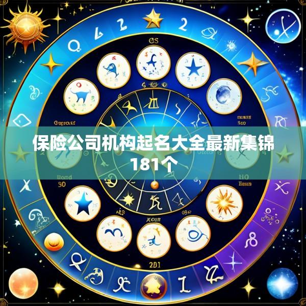 保险公司机构起名大全最新集锦181个