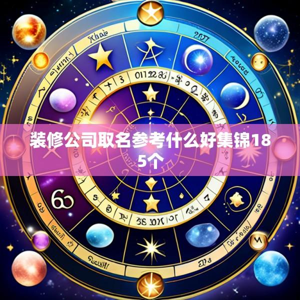 装修公司取名参考什么好集锦185个