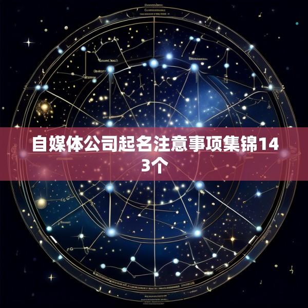 自媒体公司起名注意事项集锦143个