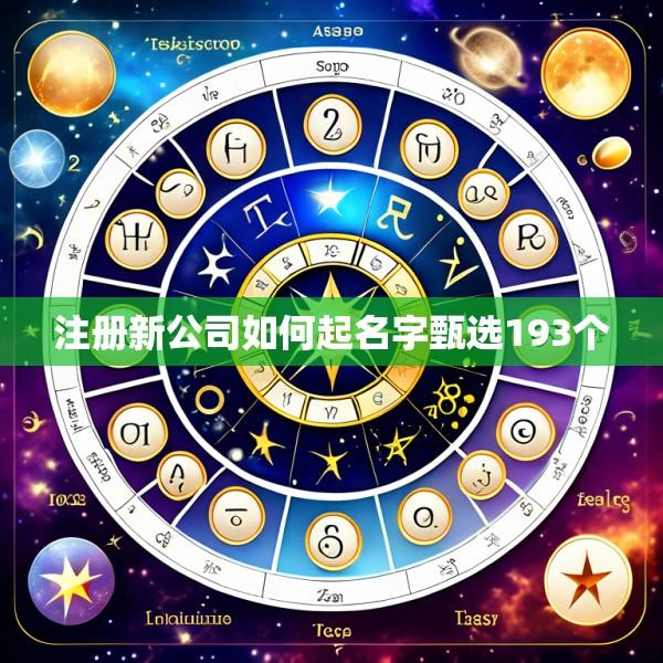 注册新公司如何起名字甄选193个