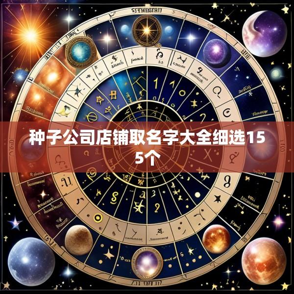 种子公司店铺取名字大全细选155个