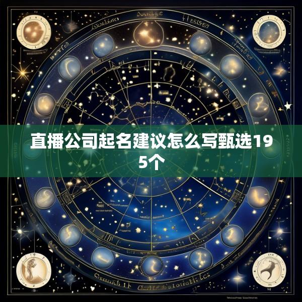 直播公司起名建议怎么写甄选195个