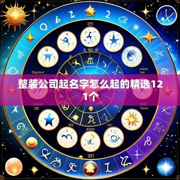 整装公司起名字怎么起的精选121个
