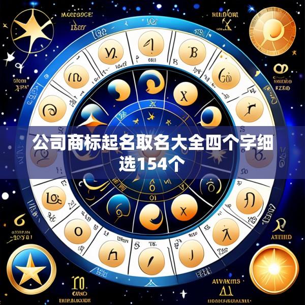 公司商标起名取名大全四个字细选154个