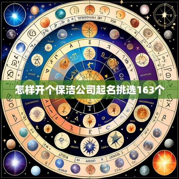 怎样开个保洁公司起名挑选163个