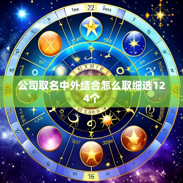 公司取名中外结合怎么取细选124个