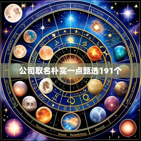 公司取名朴实一点甄选191个