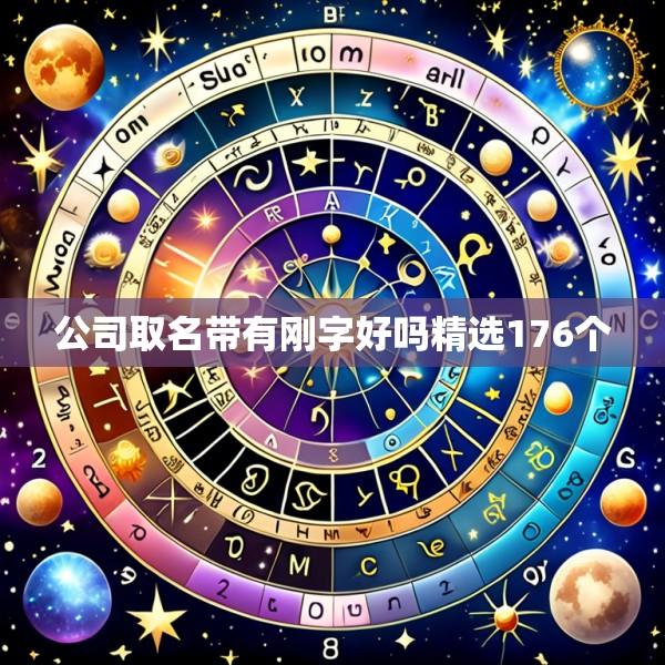 公司取名带有刚字好吗精选176个