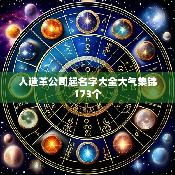 人造革公司起名字大全大气集锦173个