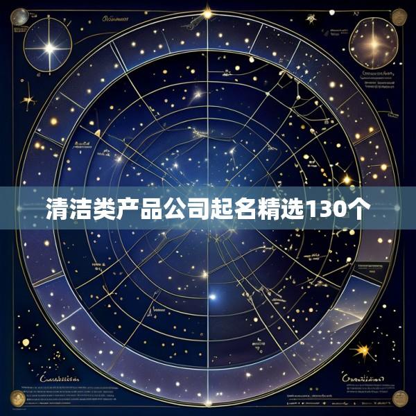 清洁类产品公司起名精选130个