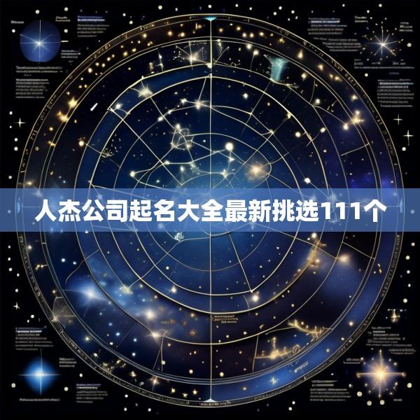人杰公司起名大全最新挑选111个
