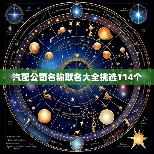 汽配公司名称取名大全挑选114个