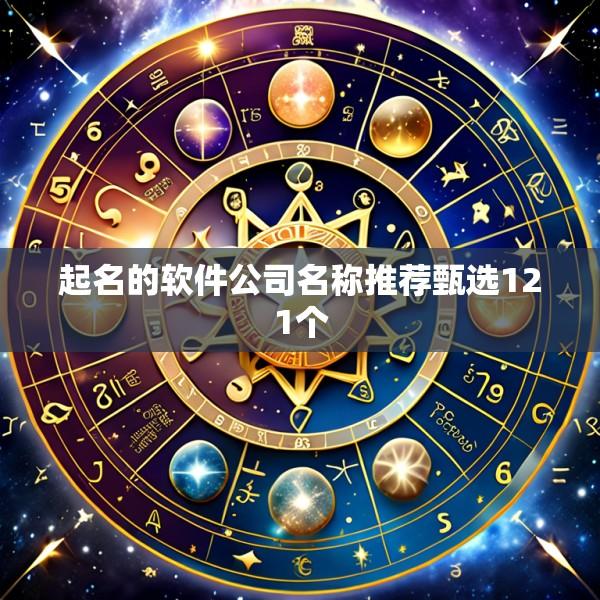 起名的软件公司名称推荐甄选121个
