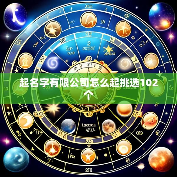 起名字有限公司怎么起挑选102个