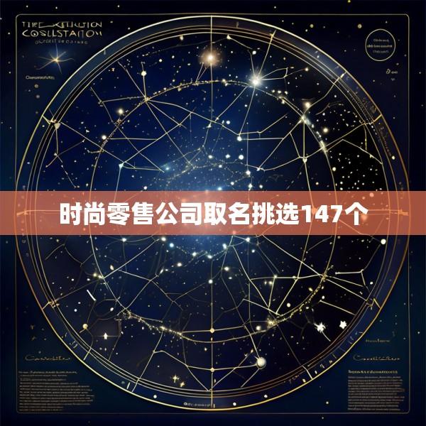 时尚零售公司取名挑选147个