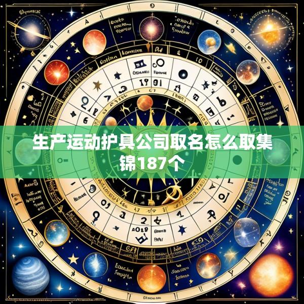 生产运动护具公司取名怎么取集锦187个