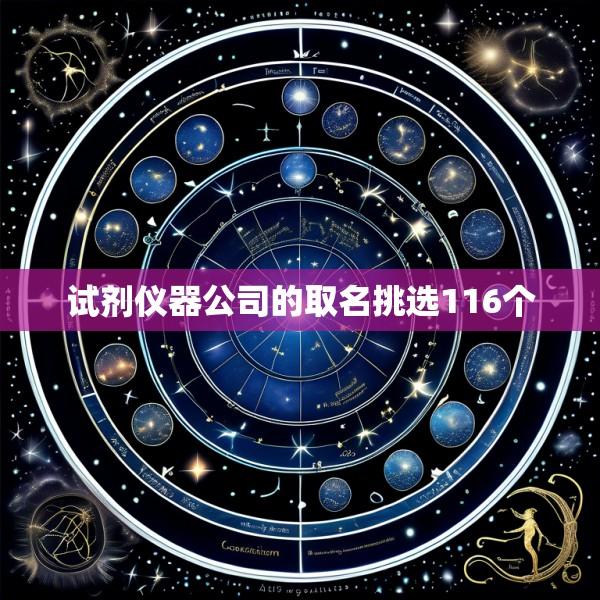 试剂仪器公司的取名挑选116个