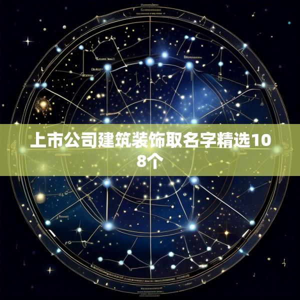 上市公司建筑装饰取名字精选108个