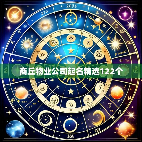 商丘物业公司起名精选122个