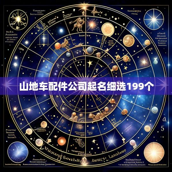 山地车配件公司起名细选199个