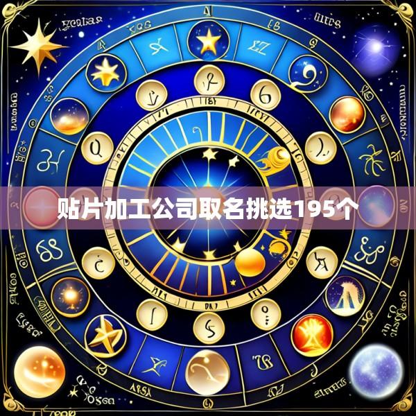 贴片加工公司取名挑选195个