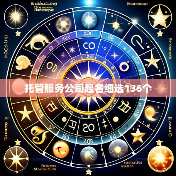 托管服务公司起名细选136个