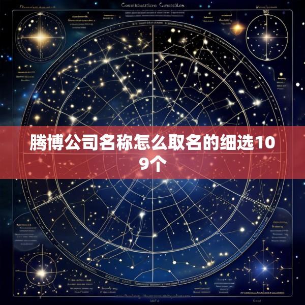 腾博公司名称怎么取名的细选109个