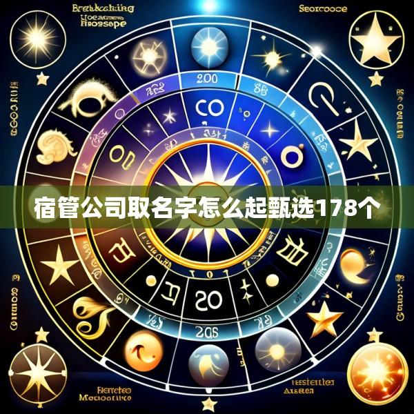 宿管公司取名字怎么起甄选178个