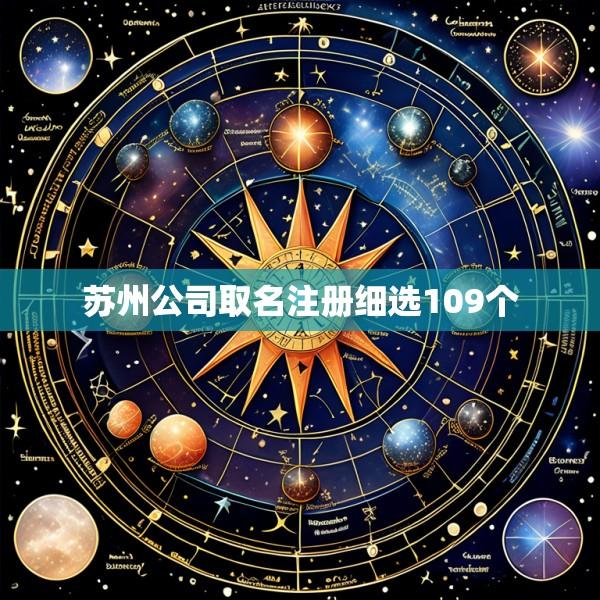 苏州公司取名注册细选109个