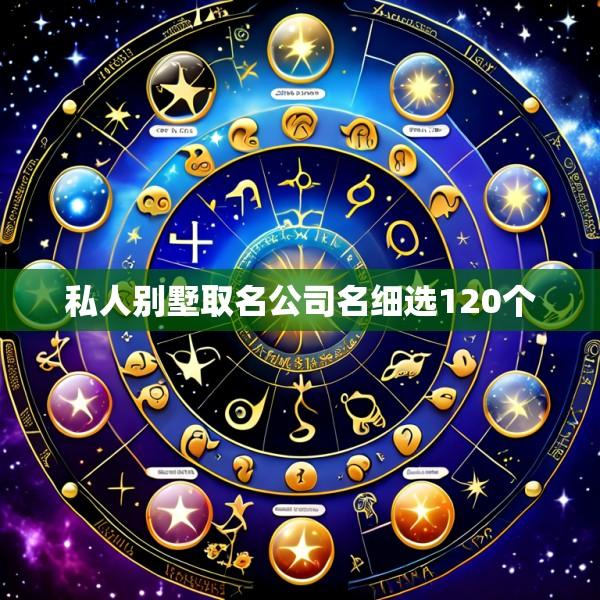 私人别墅取名公司名细选120个