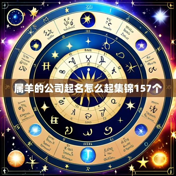 属羊的公司起名怎么起集锦157个