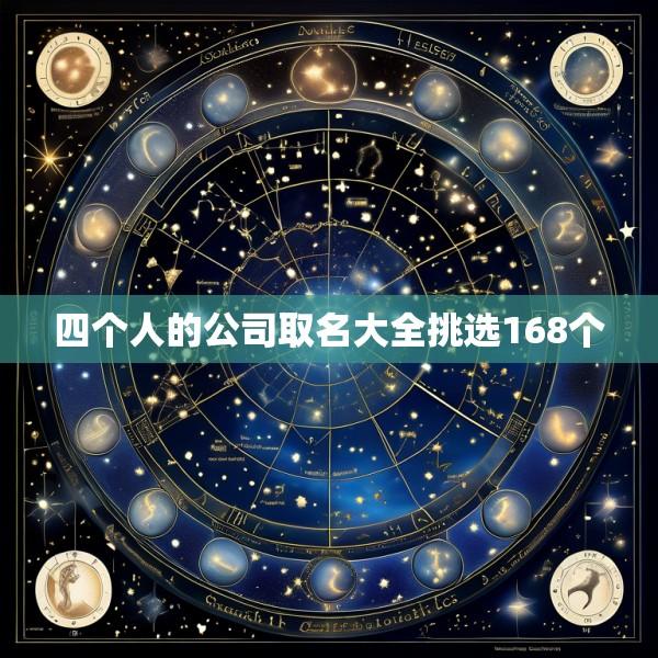 四个人的公司取名大全挑选168个