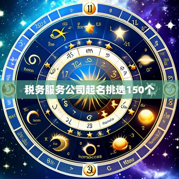 税务服务公司起名挑选150个