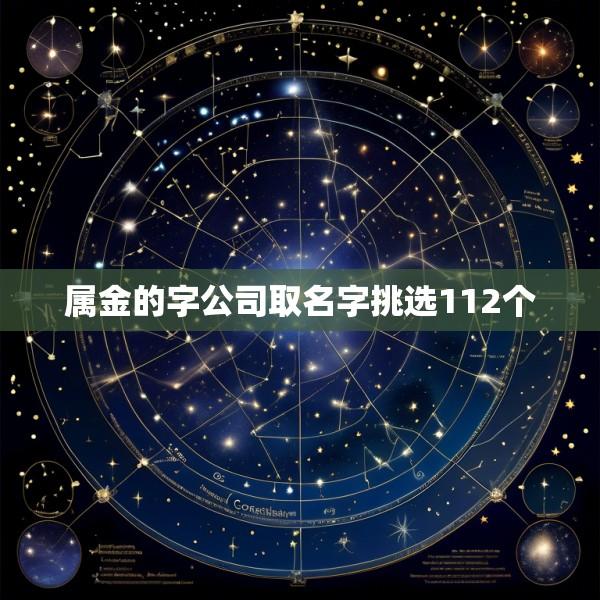 属金的字公司取名字挑选112个