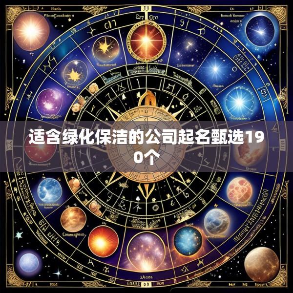适含绿化保洁的公司起名甄选190个