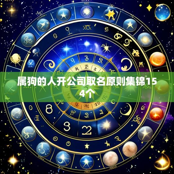 属狗的人开公司取名原则集锦154个