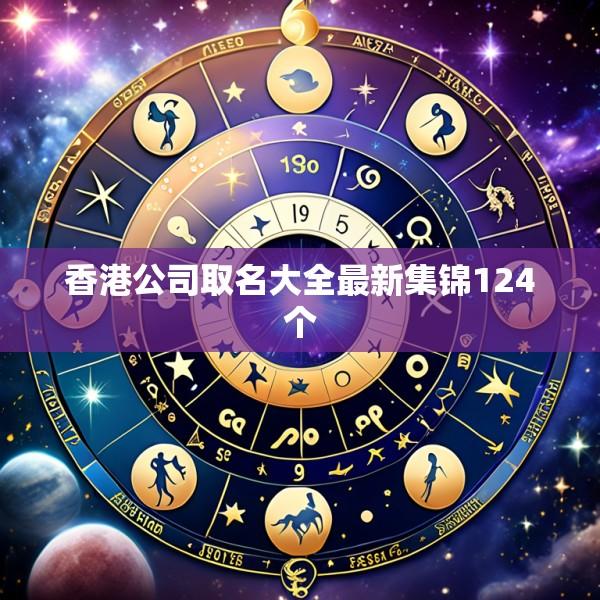 香港公司取名大全最新集锦124个