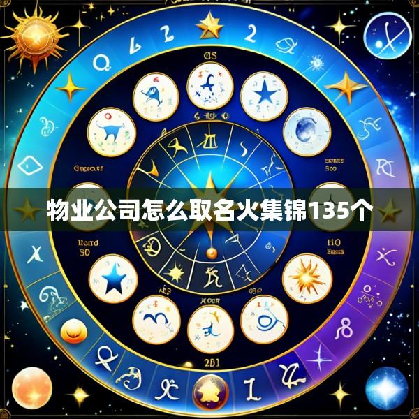 物业公司怎么取名火集锦135个